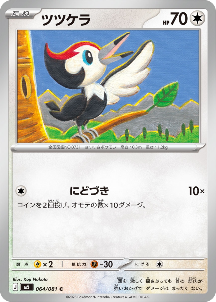 ツツケラ C（064/081）拡張パック アビスアイ (M5) ポケモンカードゲーム MEGA
