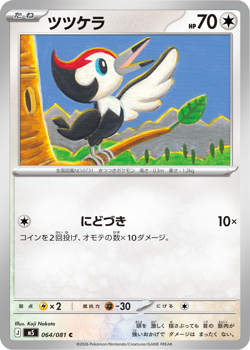 ツツケラ C（064/081）拡張パック アビスアイ (M5) ポケモンカードゲーム MEGA
