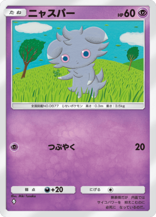 ニャスパー ♢（ダイヤ1）拡張パック「波動ビート」 ポケポケ ポケモンカードアプリ