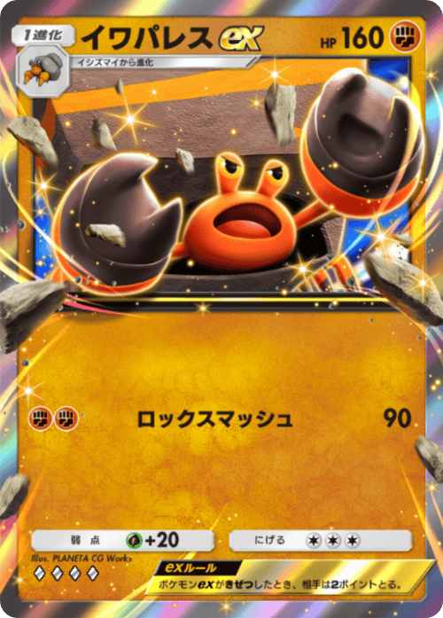 イワパレスex ♢♢♢♢（ダイヤ4）拡張パック「波動ビート」 ポケポケ ポケモンカードアプリ