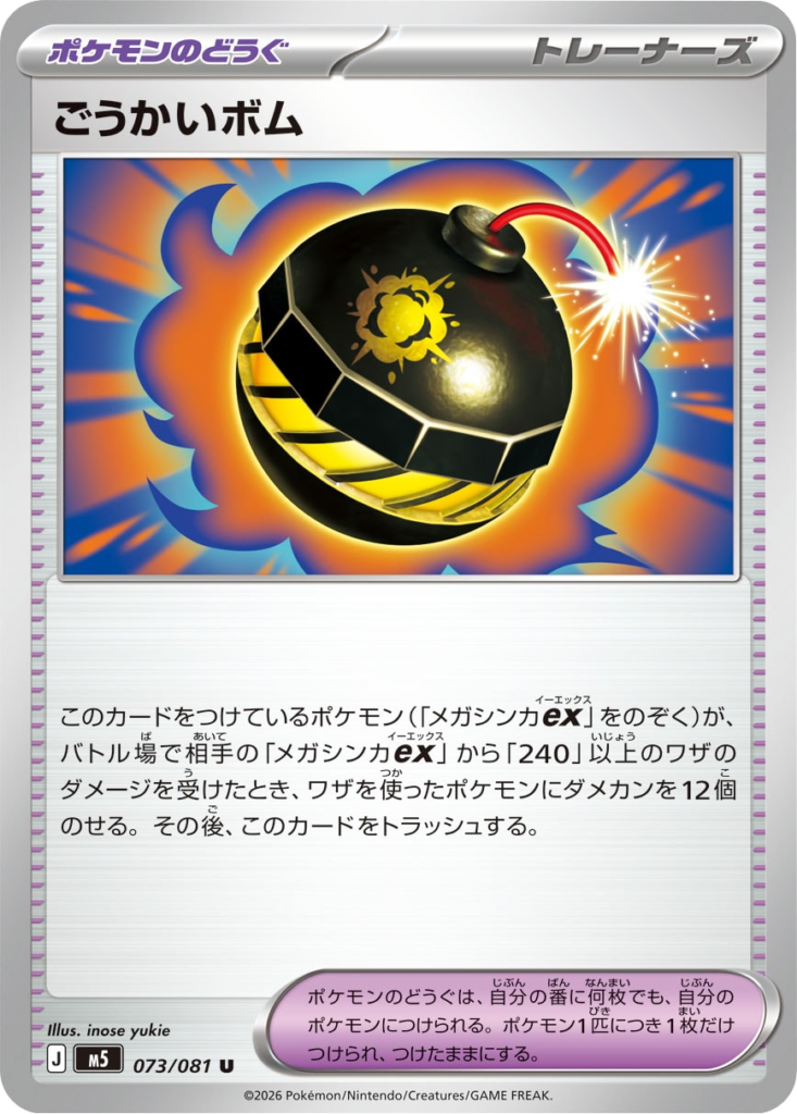 ごうかいボム U（073/081）拡張パック アビスアイ (M5) ポケモンカードゲーム MEGA