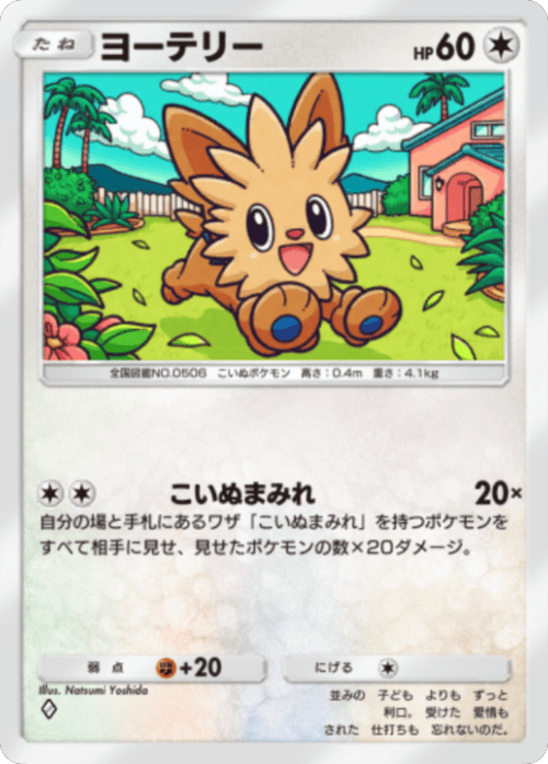 ヨーテリー ♢（ダイヤ1）拡張パック「波動ビート」 ポケポケ ポケモンカードアプリ