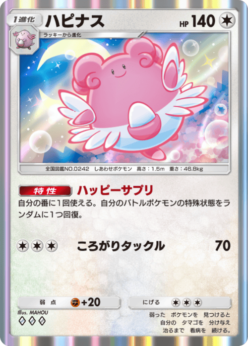 ハピナス ♢♢♢（ダイヤ3）拡張パック「波動ビート」 ポケポケ ポケモンカードアプリ