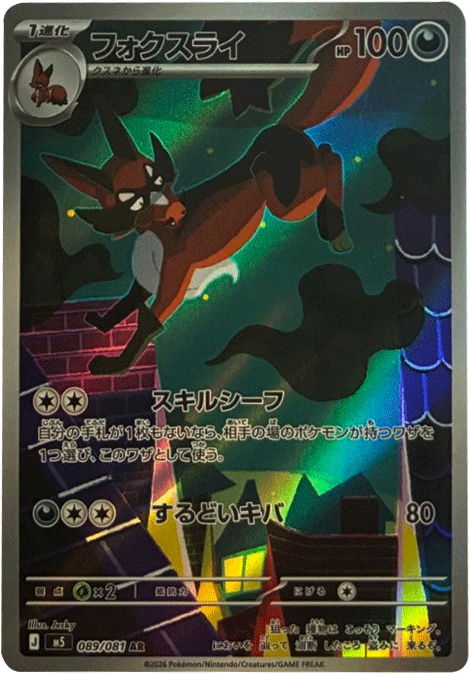 フォクスライ AR(089/081)拡張パック アビスアイ (M5) ポケモンカードゲーム MEGA