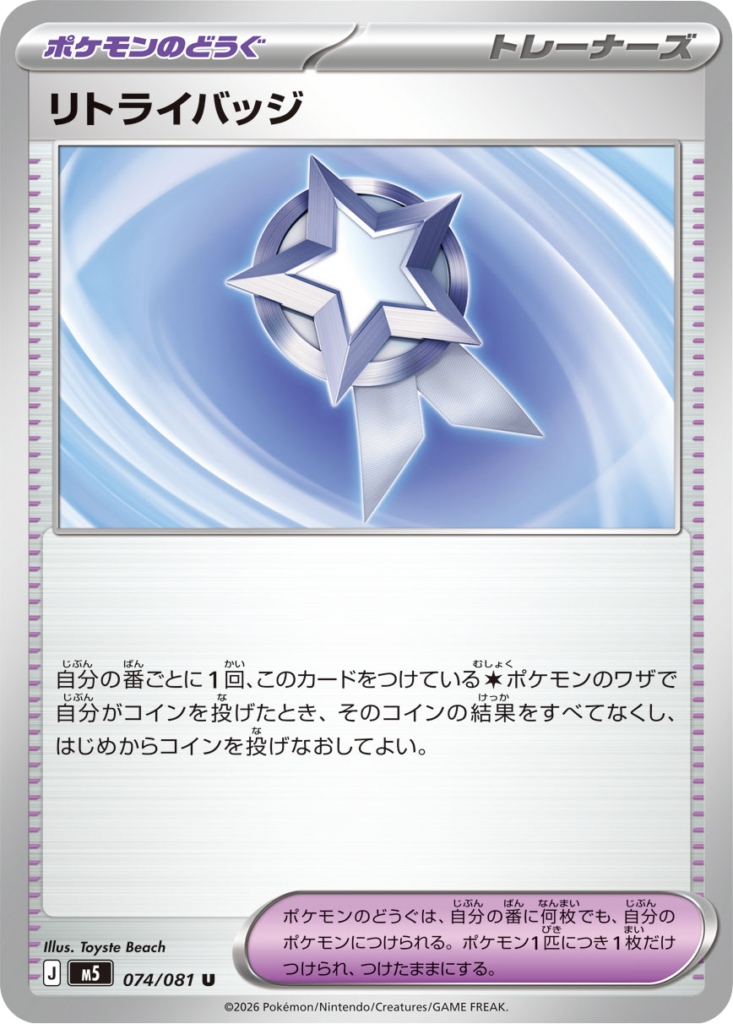 リトライバッジ U（074/081）拡張パック アビスアイ (M5) ポケモンカードゲーム MEGA