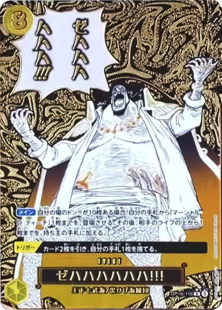 ゼハハハハハハ!!! R パラレル (OP16-116) 第16弾『決戦の刻』(OP-16) ワンピースカードゲーム ©尾田栄一郎／集英社・フジテレビ・東映アニメーション