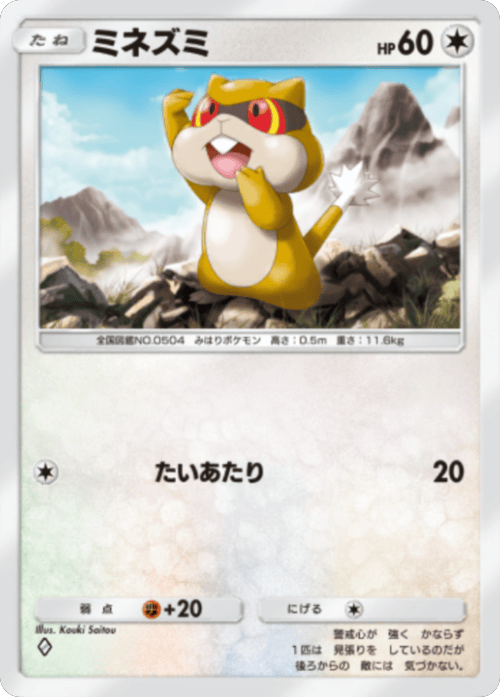 ミネズミ ♢（ダイヤ1）拡張パック「波動ビート」 ポケポケ ポケモンカードアプリ