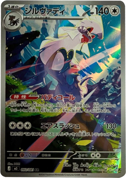 シルヴァディAR(093/081)拡張パック アビスアイ (M5) ポケモンカードゲーム MEGA