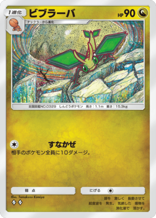 ビブラーバ ♢♢（ダイヤ2）拡張パック「波動ビート」 ポケポケ ポケモンカードアプリ