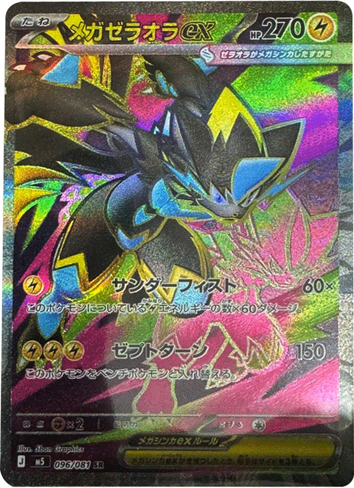 メガゼラオラex SR（096/081）拡張パック アビスアイ (M5) ポケモンカードゲーム MEGA