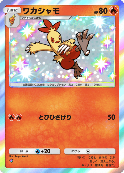 ワカシャモ レインボー 拡張パック「波動ビート」 ポケポケ ポケモンカードアプリ