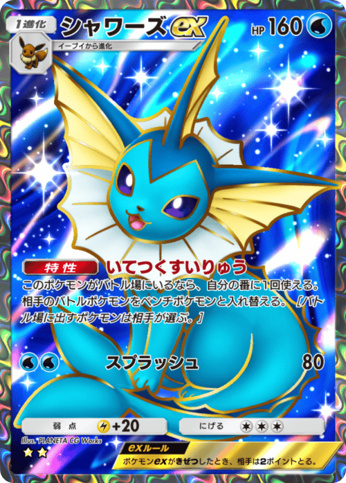 シャワーズex ★★（星2）拡張パック「波動ビート」 ポケポケ ポケモンカードアプリ