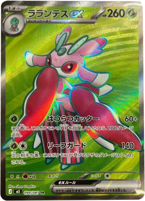 ラランテスex SR(094/081)拡張パック アビスアイ (M5) ポケモンカードゲーム MEGA