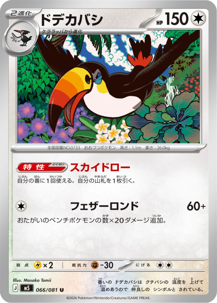 ドデカバシ U（066/081）拡張パック アビスアイ (M5) ポケモンカードゲーム MEGA