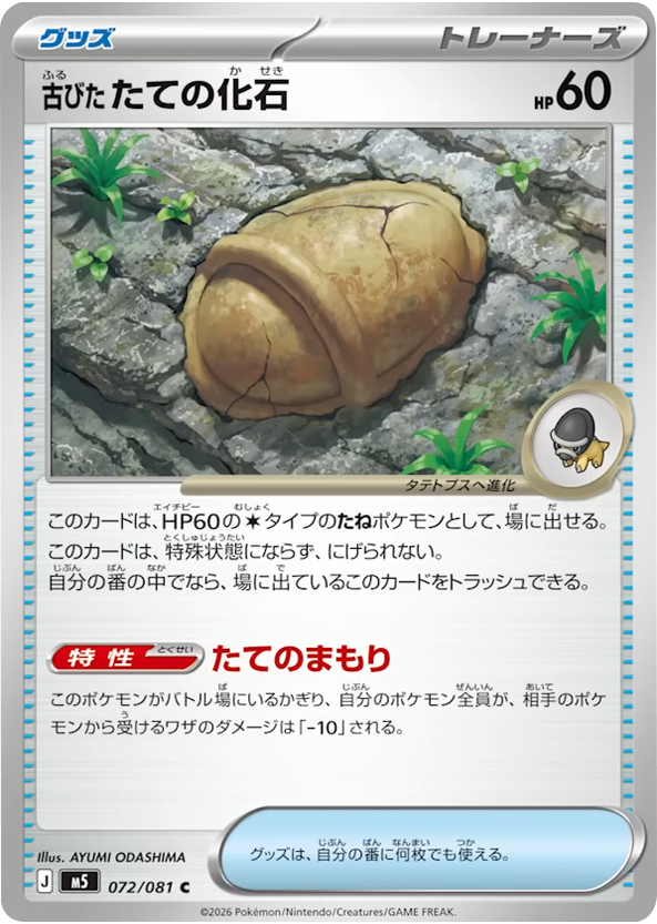 古びたたての化石 C（072/081）拡張パック アビスアイ (M5) ポケモンカードゲーム MEGA