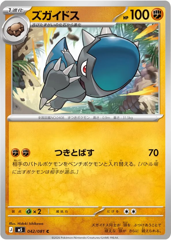 ズガイドス C（042/081）拡張パック アビスアイ (M5) ポケモンカードゲーム MEGA