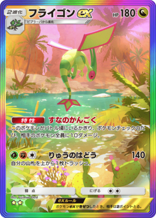 フライゴンex ★★（星2）レインボー枠 拡張パック「波動ビート」 ポケポケ ポケモンカードアプリ