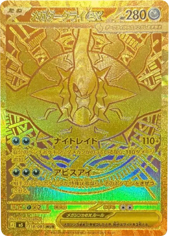 メガダークライex MUR（118/081）拡張パック アビスアイ (M5) ポケモンカードゲーム MEGA