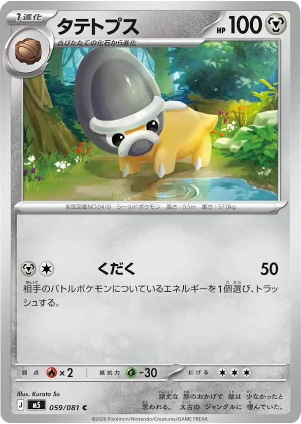 タテトプス C（059/081）拡張パック アビスアイ (M5) ポケモンカードゲーム MEGA