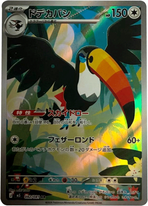 ドデカバシ AR(092/081)拡張パック アビスアイ (M5) ポケモンカードゲーム MEGA
