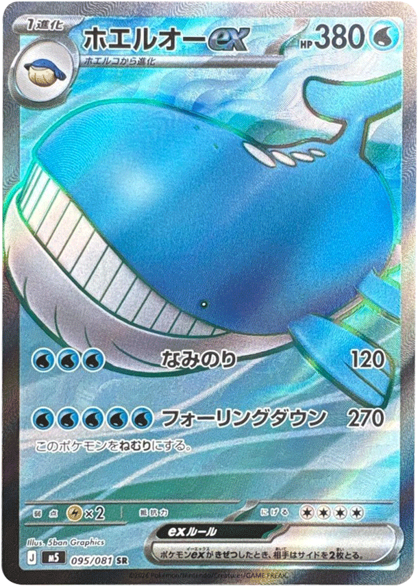 ホエルオーex SR（095/081）拡張パック アビスアイ (M5) ポケモンカードゲーム MEGA