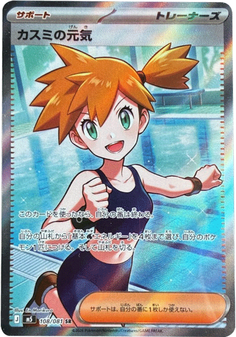 カスミの元気 SR(114/081)拡張パック アビスアイ (M5) ポケモンカードゲーム MEGA