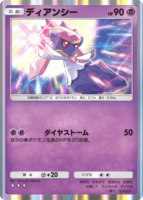 ディアンシー ♢♢♢（ダイヤ3）拡張パック「波動ビート」 ポケポケ ポケモンカードアプリ