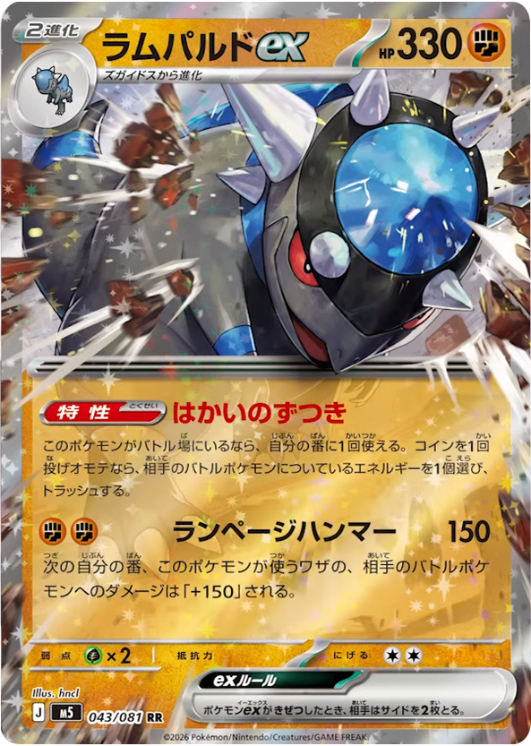 ラムパルドex RR（043/081）拡張パック アビスアイ (M5) ポケモンカードゲーム MEGA