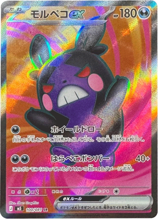 モルペコex SR（100/081）拡張パック アビスアイ (M5) ポケモンカードゲーム MEGA