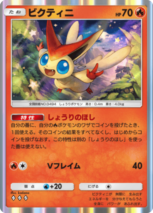ビクティニ ♢♢♢（ダイヤ3）拡張パック「波動ビート」 ポケポケ ポケモンカードアプリ