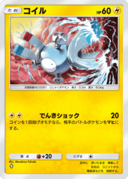 コイル ♢（ダイヤ1）拡張パック「波動ビート」 ポケポケ ポケモンカードアプリ