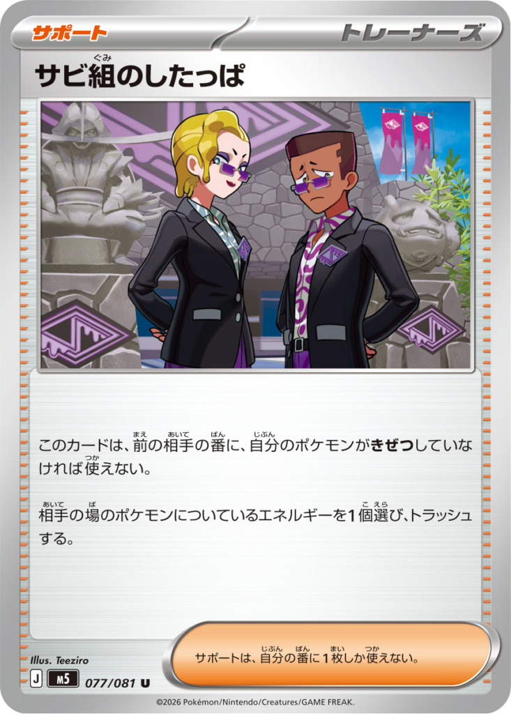 サビ組のしたっぱ U（077/081）拡張パック アビスアイ (M5) ポケモンカードゲーム MEGA