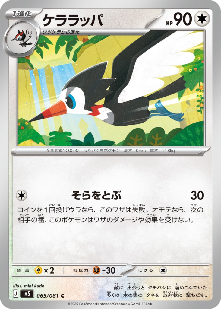 ケララッパ C（065/081）拡張パック アビスアイ (M5) ポケモンカードゲーム MEGA
