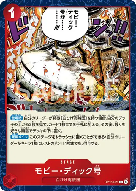 モビー・ディック号 R (OP16-021) 第16弾『決戦の刻』(OP-16) ワンピースカードゲーム ©尾田栄一郎／集英社・フジテレビ・東映アニメーション