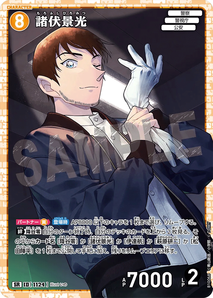 諸伏景光 SR (ID 1124) 拡張パック CT-P10 名探偵コナンTCG Case-Booster 10 追憶の盟友 名探偵コナントレーディングカードゲーム ©青山剛昌/小学館 ©TOM