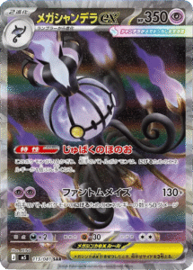 メガシャンデラex SAR（113/081）拡張パック アビスアイ (M5) ポケモンカードゲーム MEGA