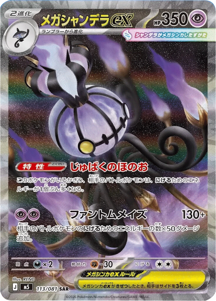 メガシャンデラex SAR（113/081）拡張パック アビスアイ (M5) ポケモンカードゲーム MEGA