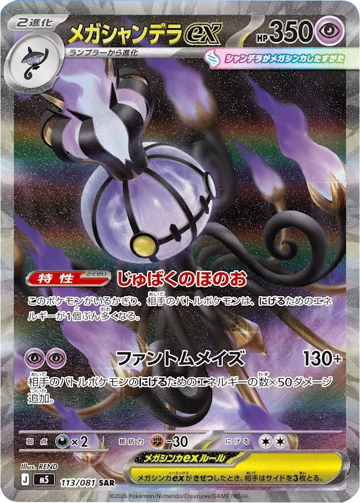 メガシャンデラex SAR（113/081）拡張パック アビスアイ (M5) ポケモンカードゲーム MEGA