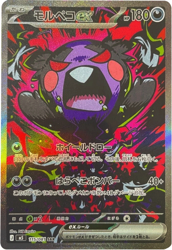 モルペコex SAR（115/081）拡張パック アビスアイ (M5) ポケモンカードゲーム MEGA