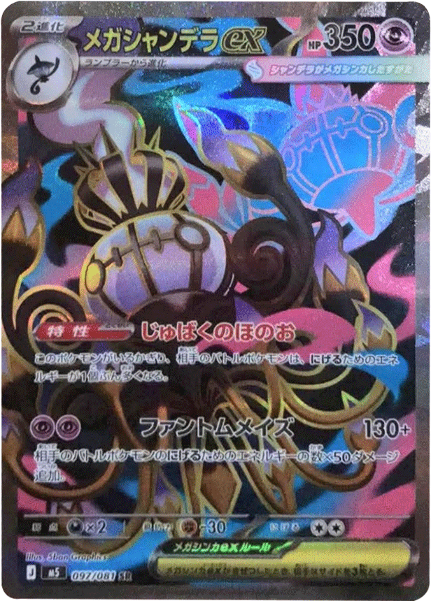 メガシャンデラex SR(097/081)拡張パック アビスアイ (M5) ポケモンカードゲーム MEGA