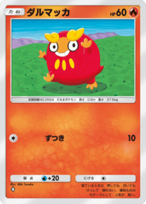 ダルマッカ ♢（ダイヤ1）拡張パック「波動ビート」 ポケポケ ポケモンカードアプリ