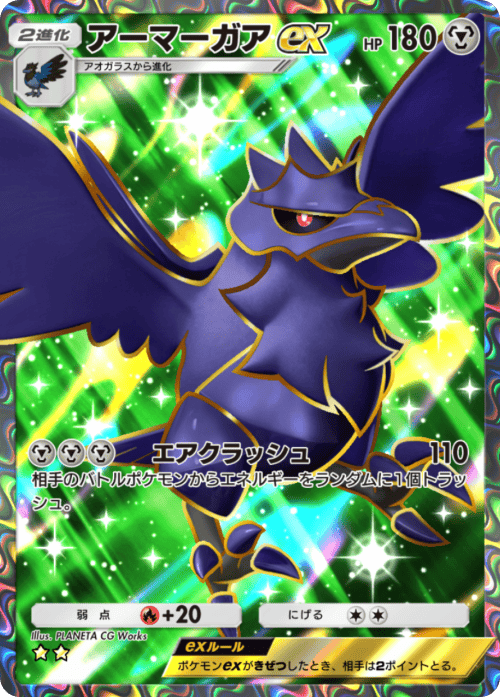 アーマーガアex ★★（星2）拡張パック「波動ビート」 ポケポケ ポケモンカードアプリ