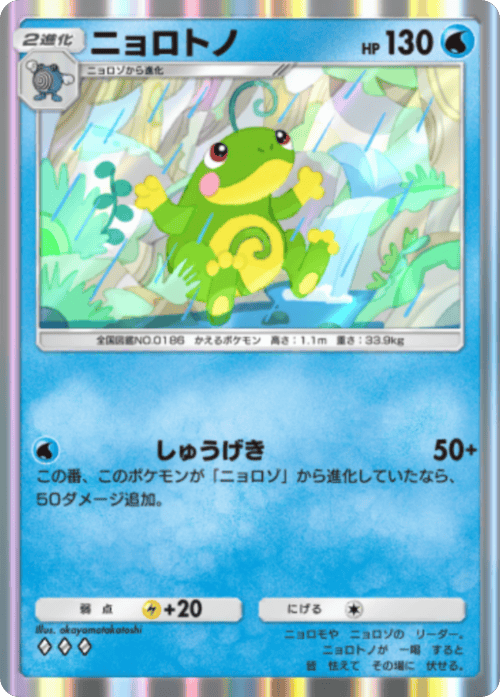 ニョロトノ ♢♢♢（ダイヤ3）拡張パック「波動ビート」 ポケポケ ポケモンカードアプリ