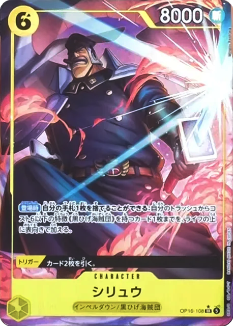 シリュウ SR パラレル (OP16-108) 第16弾『決戦の刻』(OP-16) ワンピースカードゲーム ©尾田栄一郎／集英社・フジテレビ・東映アニメーション