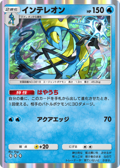 インテレオン ♢（ダイヤ1）拡張パック「波動ビート」 ポケポケ ポケモンカードアプリ