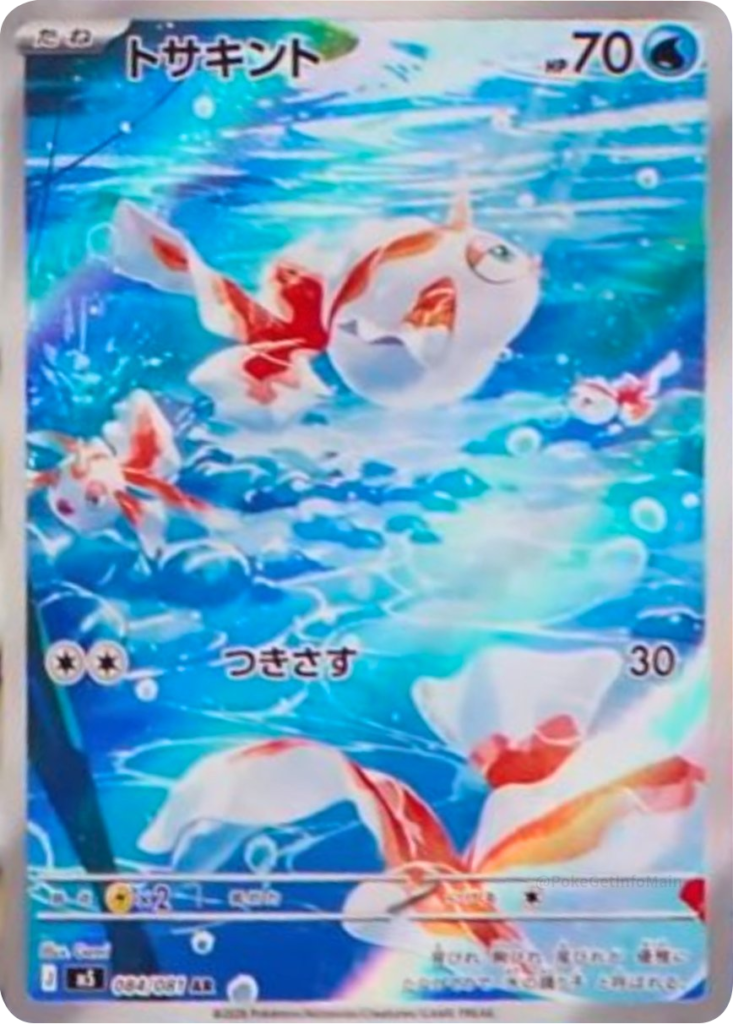 トサキント AR（084/081）拡張パック アビスアイ (M5) ポケモンカードゲーム MEGA