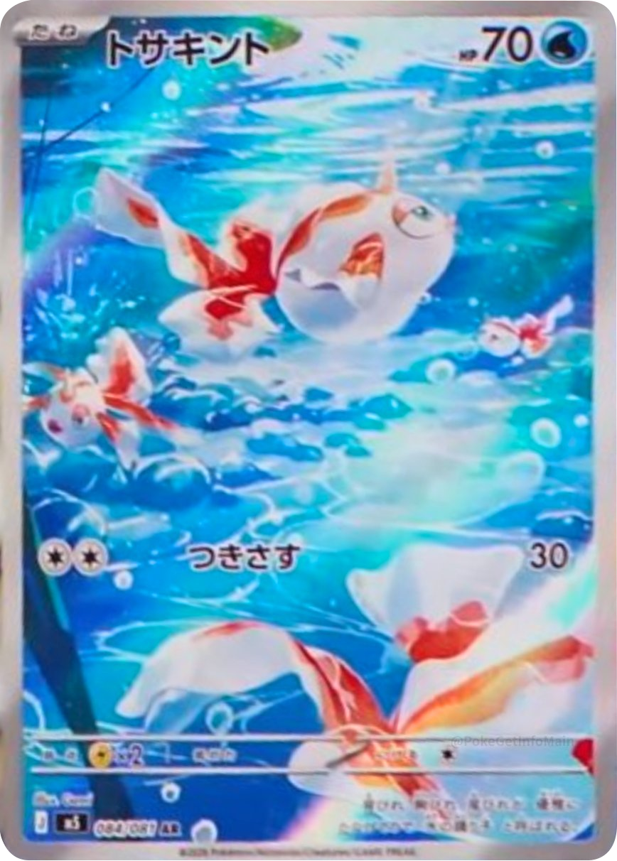 トサキント AR（084/081）拡張パック アビスアイ (M5) ポケモンカードゲーム MEGA