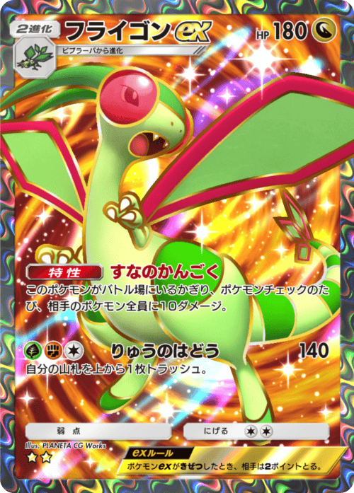 フライゴンex ★★（星2）拡張パック「波動ビート」 ポケポケ ポケモンカードアプリ