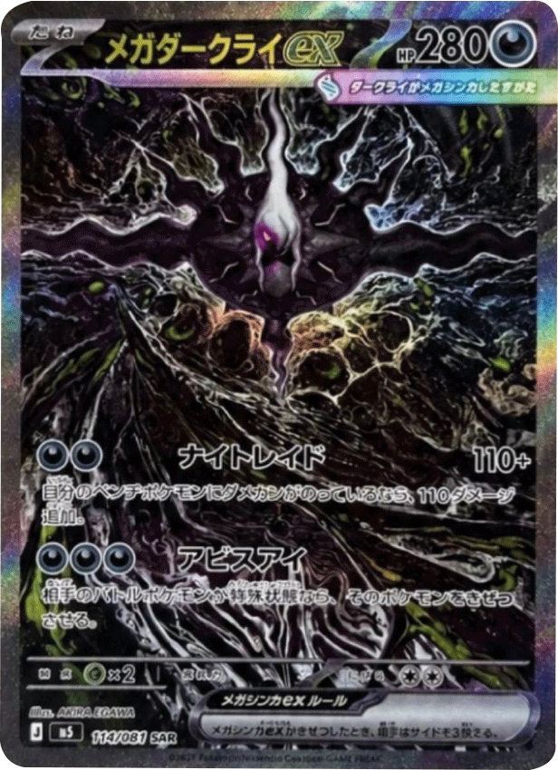 メガダークライex SAR（114/081）拡張パック アビスアイ (M5) ポケモンカードゲーム MEGA