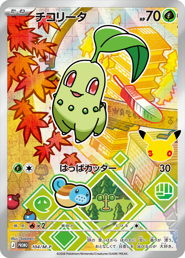 チコリータ PROMO (104/M-P) 30th CELEBRATION カードセット(全9種類) ポケモンカードゲーム MEGA